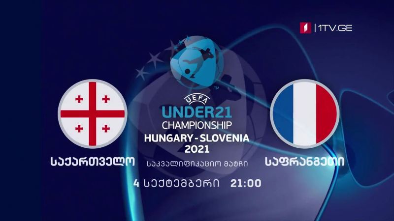 საქართველო-საფრანგეთი. 21 წლამდე ფეხბურთელთა ევროპის ჩემპიონატის შესარჩევი ტურნირი – 4 სექტემბერი, 21:00