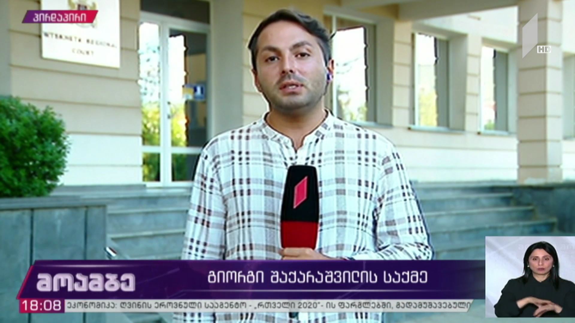 გიორგი შაქარაშვილის საქმე