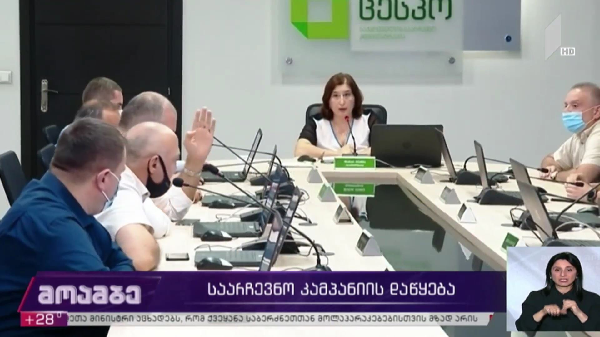 საარჩევნო კამპანიის დაწყება