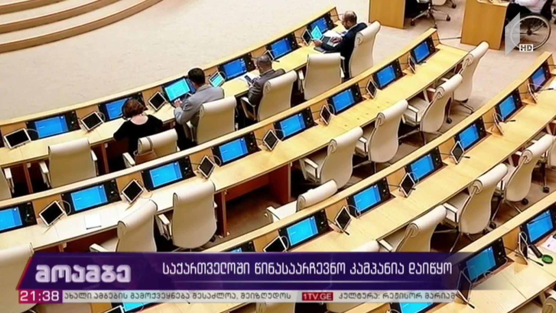 საქართველოში წინასაარჩევნო კამპანია დაიწყო