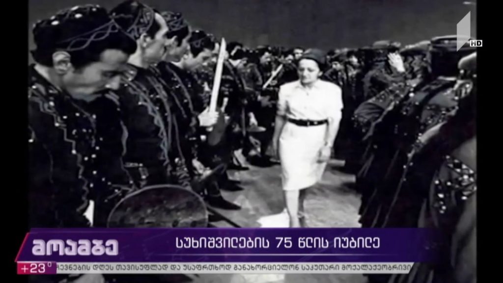 „სუხიშვილების“ 75 წლის იუბილე