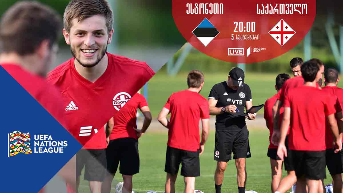 ერთა ლიგის ორივე შეხვედრა პირველ არხზე - საქართველოს ნაკრები სრული შემადგენლობით შეიკრიბა (ფოტოგალერეა)