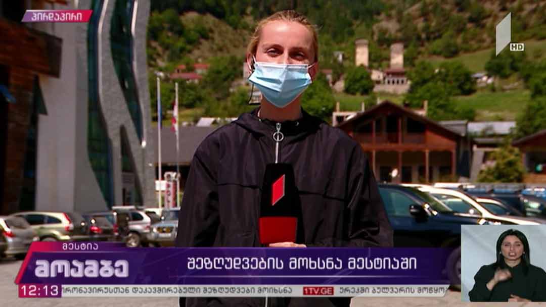 შეზღუდვების მოხსნა მესტიაში