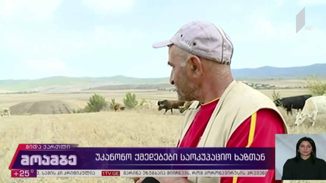უკანონო ქმედებები საოკუპაციო ხაზთან