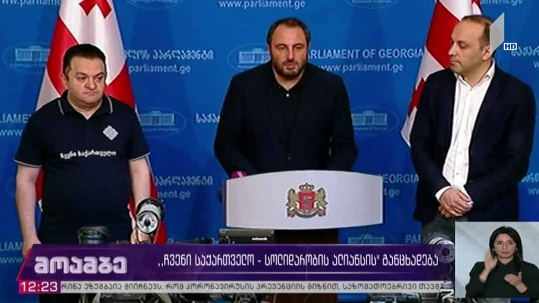 „ჩვენი საქართველო - სოლიდარობის ალიანსის“ განცხადება