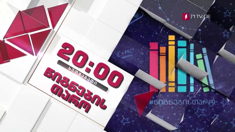 „წიგნების თარო“ – 3 სექტემბერი, 20:00