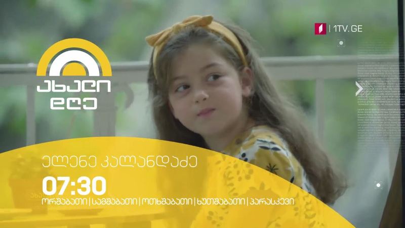 „ახალი დღე“ – ორშაბათი-პარასკევი, 07:30-10:00