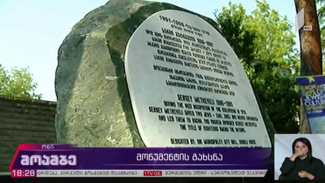 მონუმენტის გახსნა
