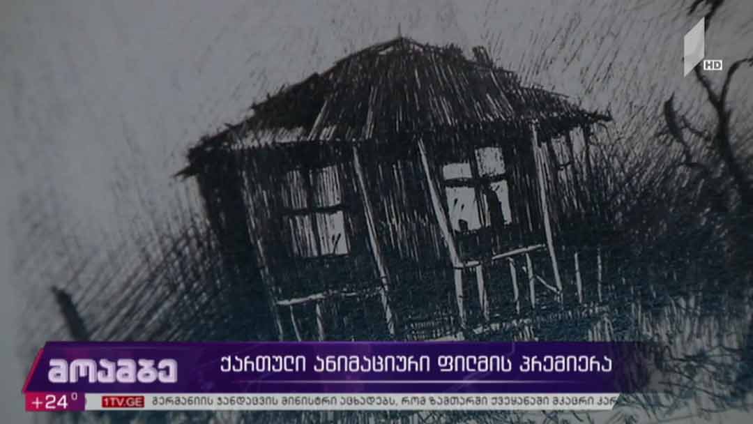 ქართული ანიმაციური ფილმის პრემიერა