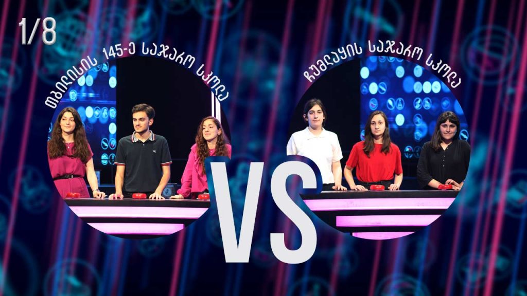 #წიგნებისთარო თბილისის 145-ე სკოლა vs ჩუმლაყის სკოლა