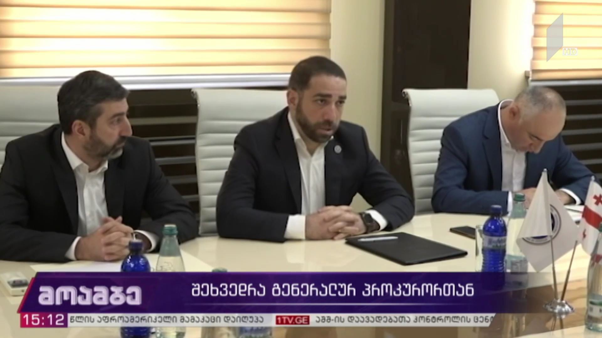 შეხვედრა გენერალურ პროკურორთან