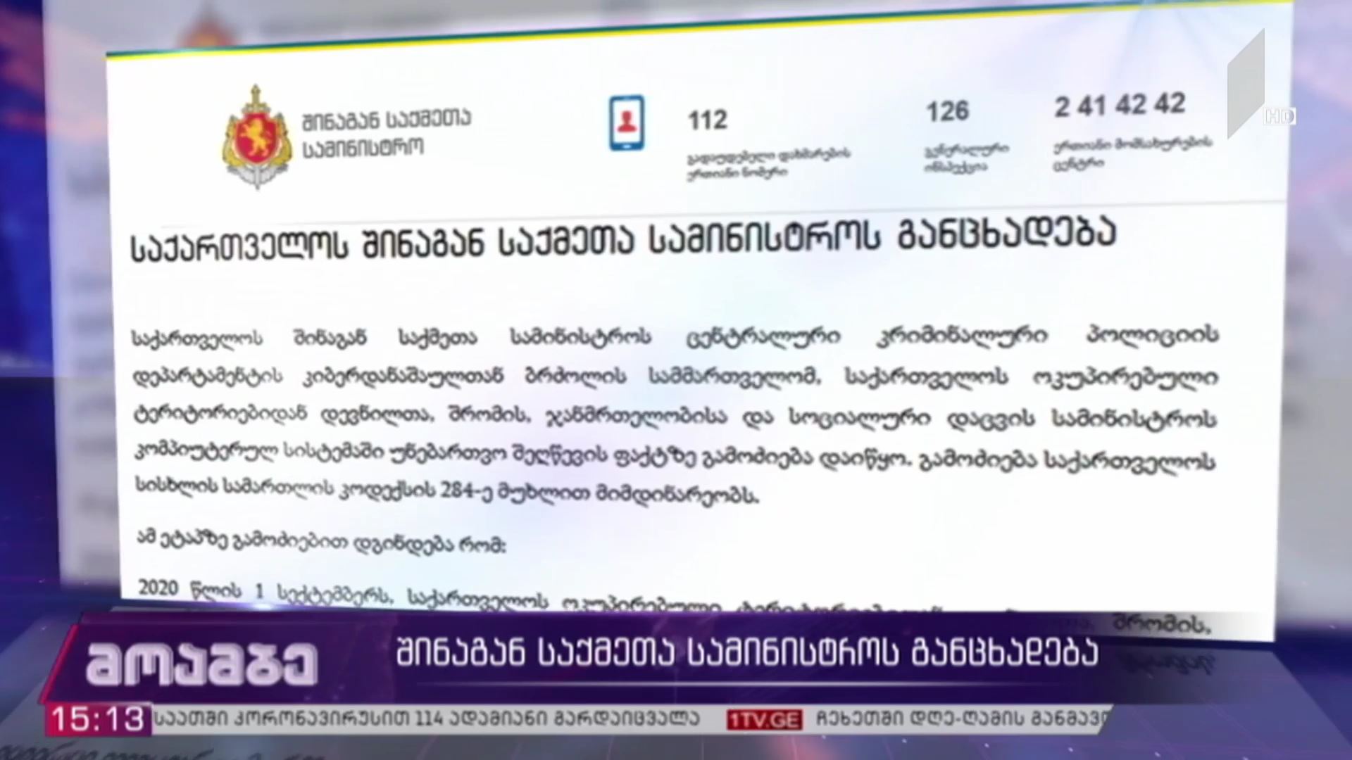 შინაგან საქმეთა სამინისტროს განცხადება