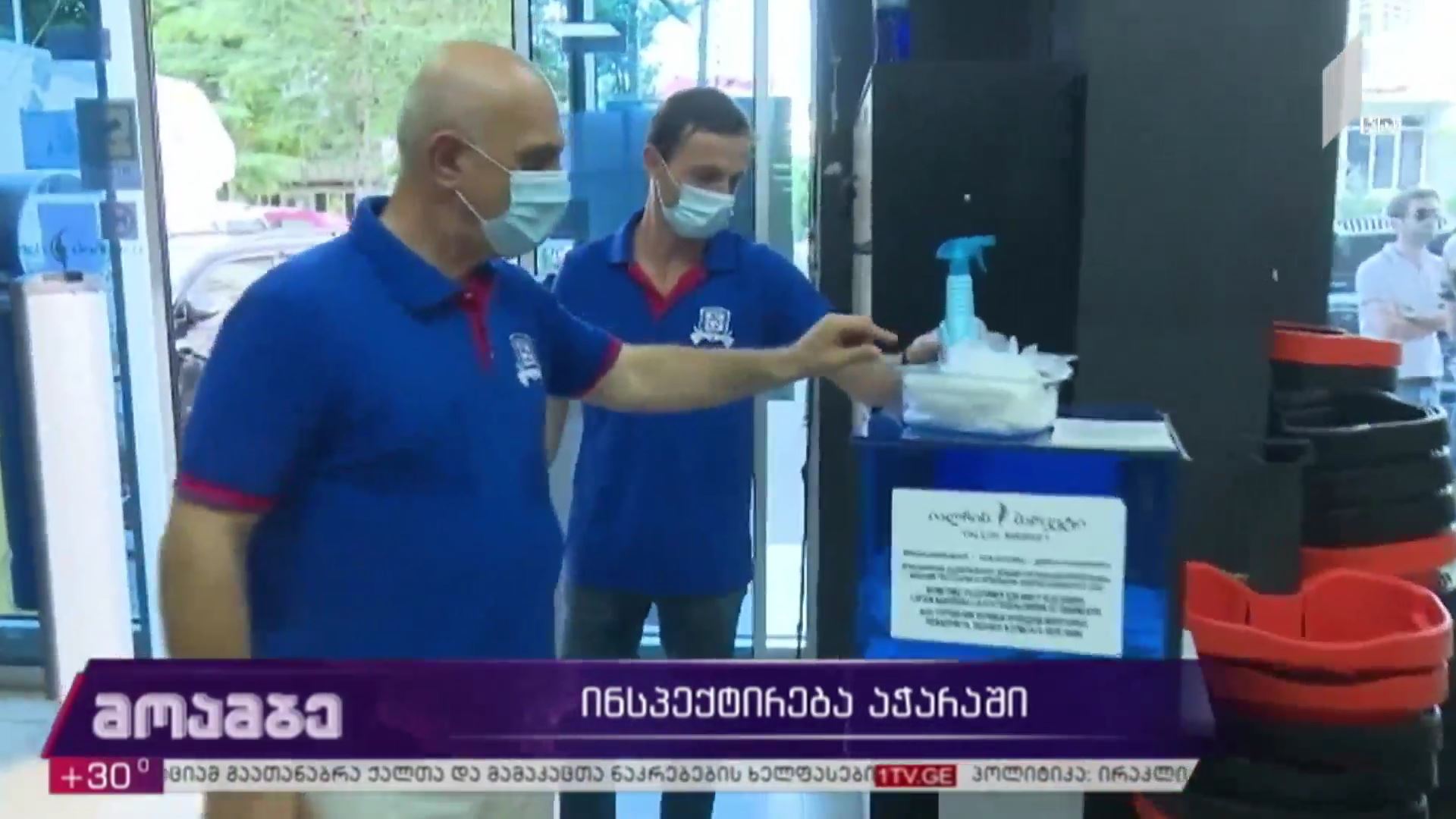 ინსპექტირება აჭარაში
