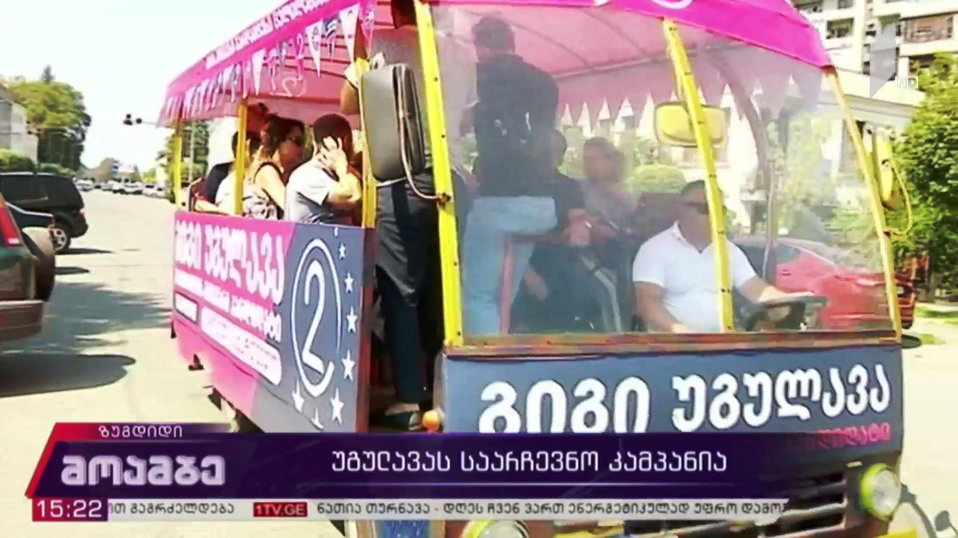 გიგი უგულავას საარჩევნო კამპანია
