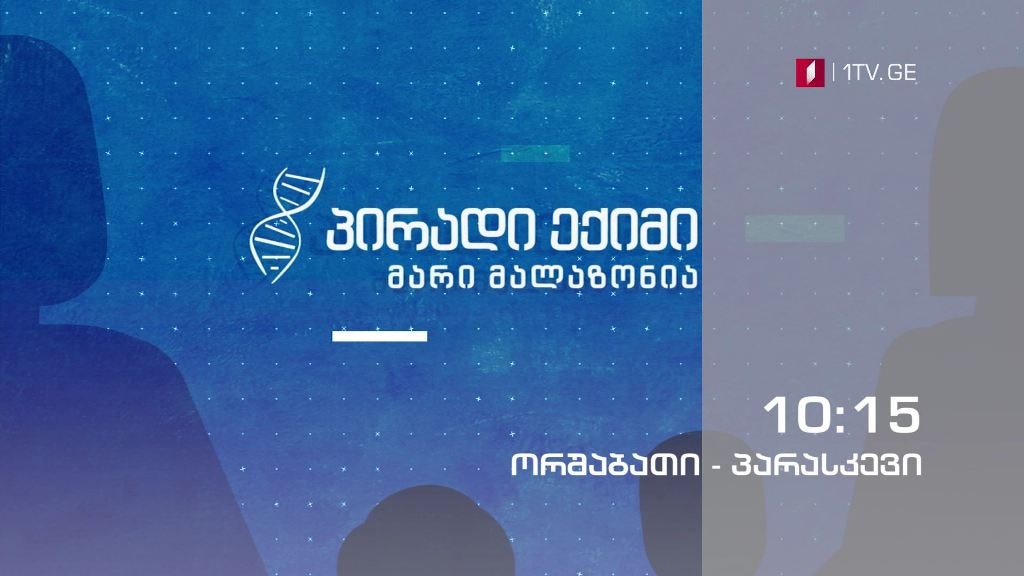„პირადი ექიმი – მარი მალაზონია“ – 7 სექტემბრიდან, ყოველდღე, 10:15