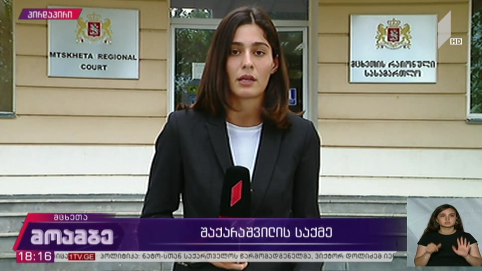 გიორგი შაქარაშვილის საქმე