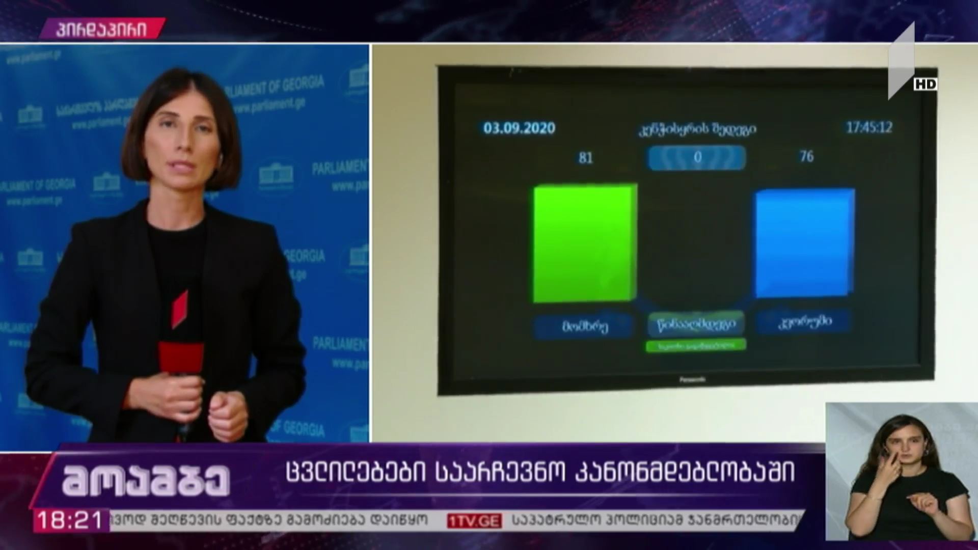 ცვლილებები საარჩევნო კანონმდებლობაში  