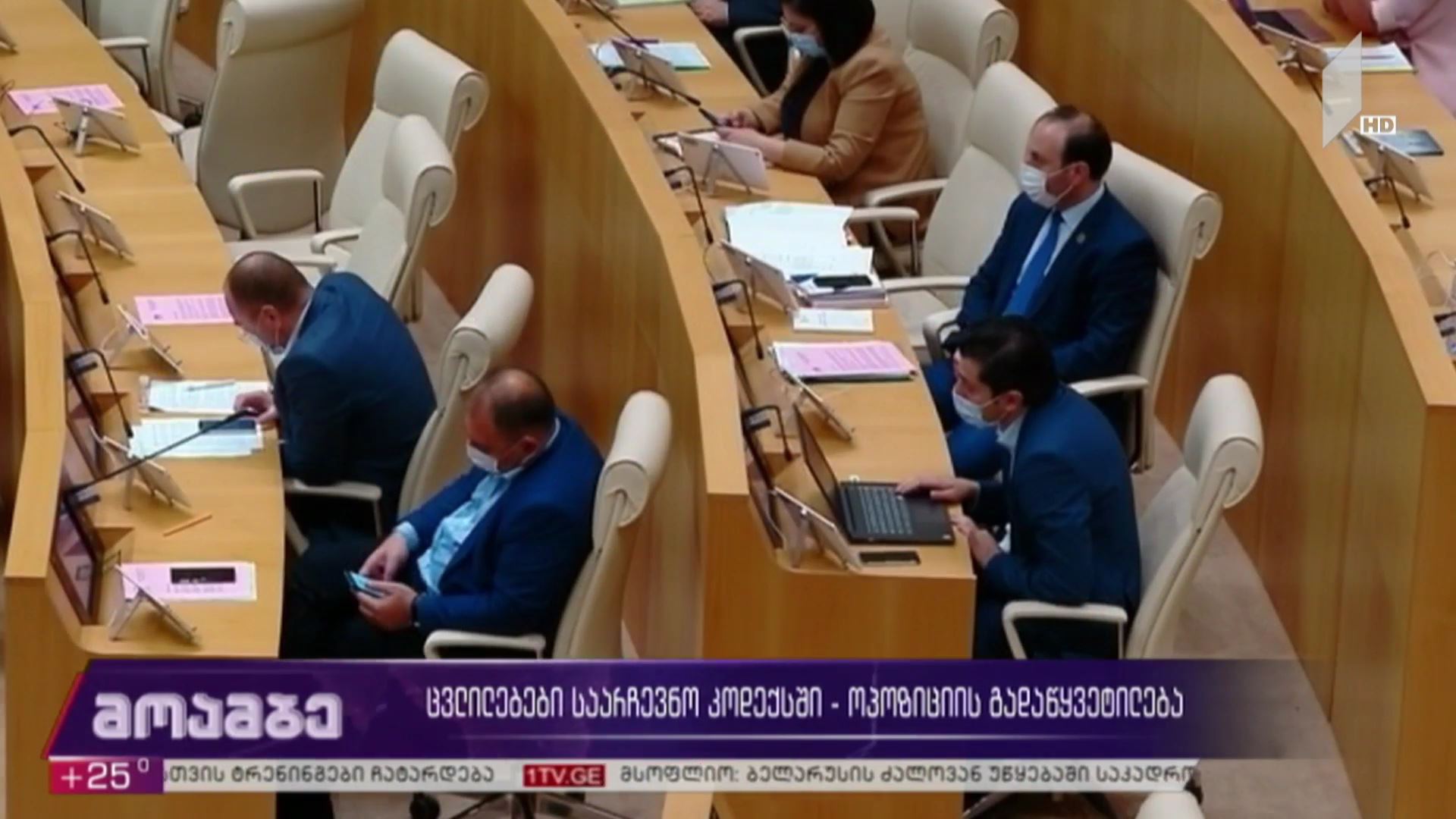 ცვლილებები საარჩევნო კოდექსში - ოპოზიციის გადაწყვეტილება