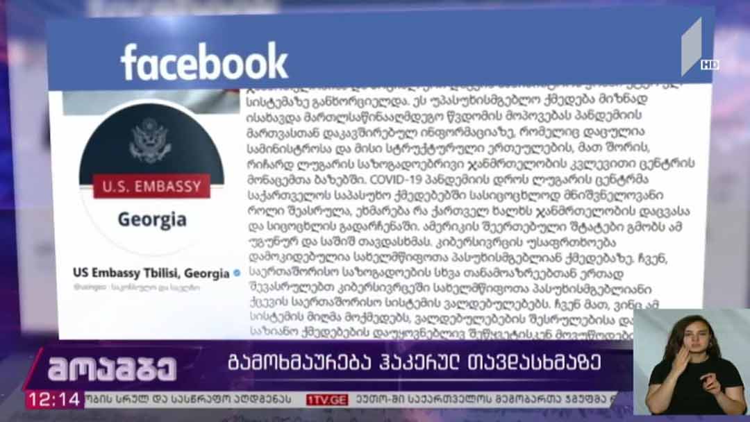 გამოხმაურება ჰაკერულ თავდასხმაზე