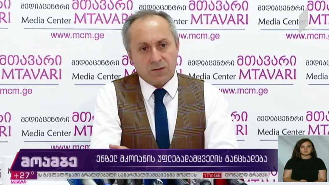 ენზელ მკოიანის უფლებადამცველის განცხადება