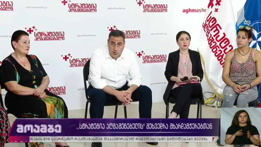 „სტრატეგია აღმაშენებლის“ შეხვედრა მხარდამჭერებთან