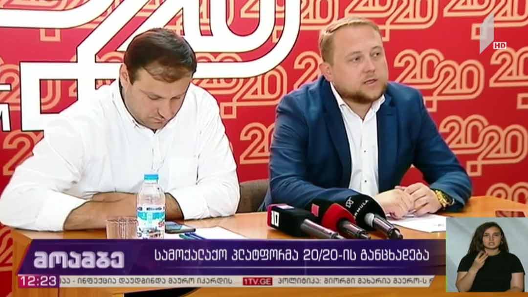 „სამოქალაქო პლატფორმა 20/20“-ის განცხადება 