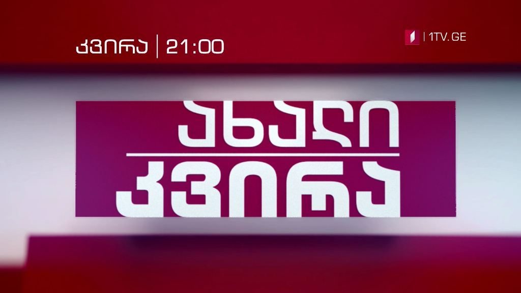 „ახალი კვირა“ – ყოველ კვირას, 21:00
