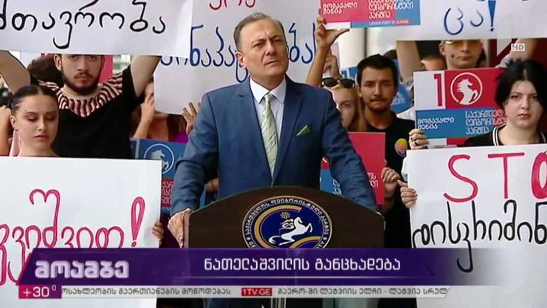 შალვა ნათელაშვილის განცხადება