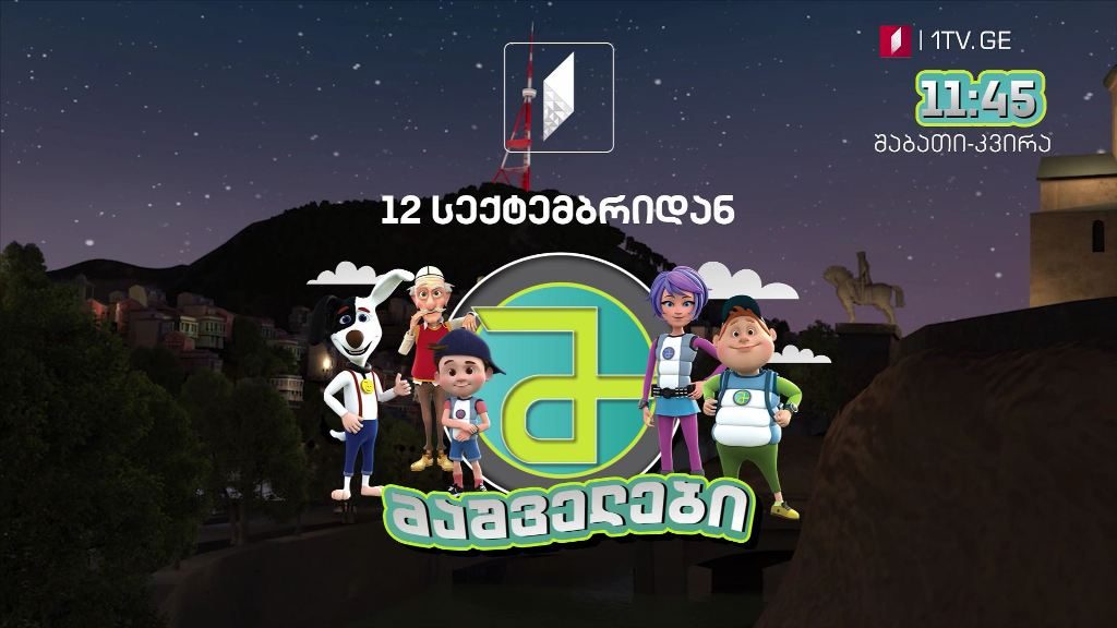 „მაშველები” – 12 სექტემბრიდან, შაბათი-კვირა, 11:45