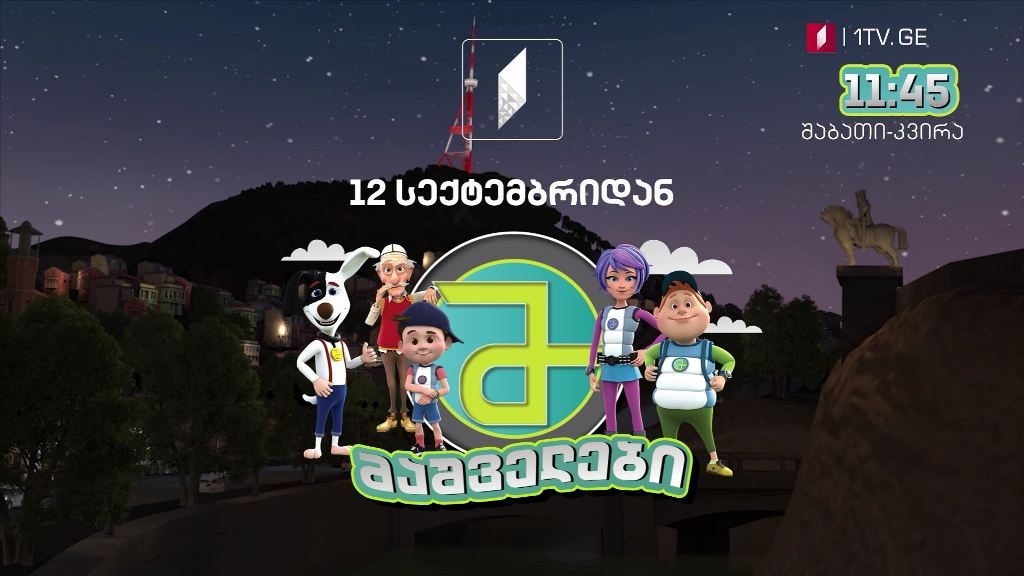 პირველი ქართული საბავშვო ანიმაციური სერიალი „მაშველები” – შაბათი-კვირა, 11:45