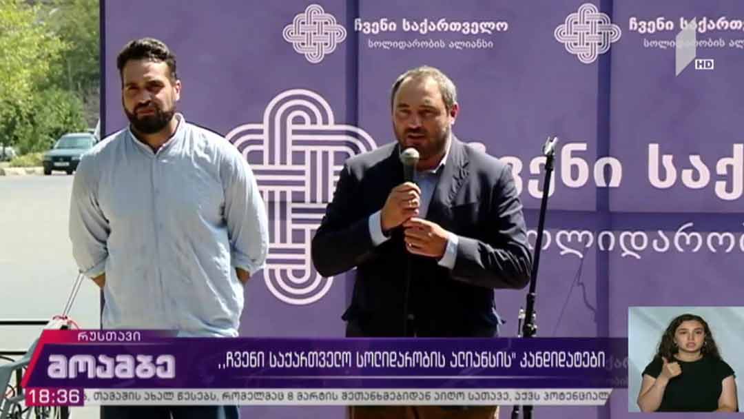 „ჩვენი საქართველო - სოლიდარობის ალიანსის“ კანდიდატები