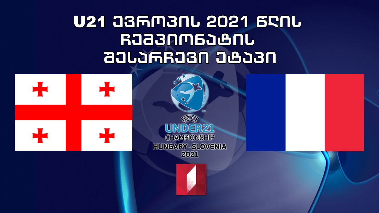 U21 #EURO2021 საქართველო - საფრანგეთი / 21-წლამდელთა ევროპის ჩემპიონატის საკვალიფიკაციო მატჩი