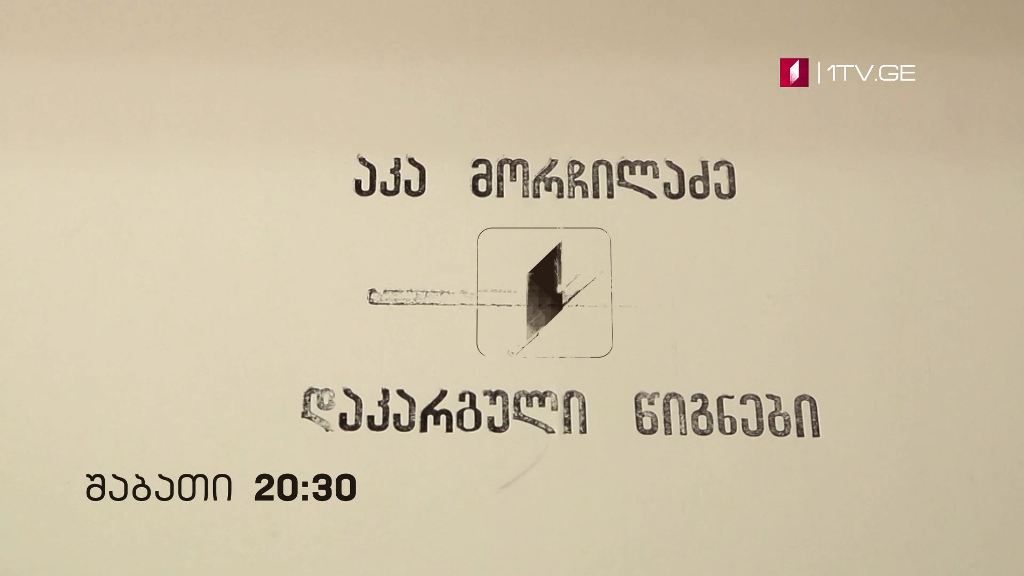 აკა მორჩილაძის საავტორო პროექტი „დაკარგული წიგნები“ – შაბათი, 20:30