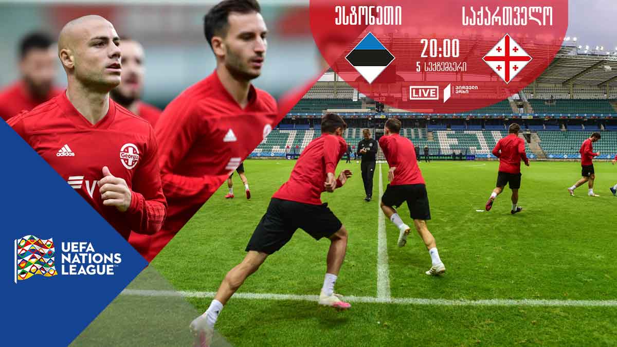 ესტონეთი-საქართველო ორმხრივი დანაკლისითა და პირველი გამარჯვების იმედით - ერთა ლიგის მატჩი პირველ არხზე