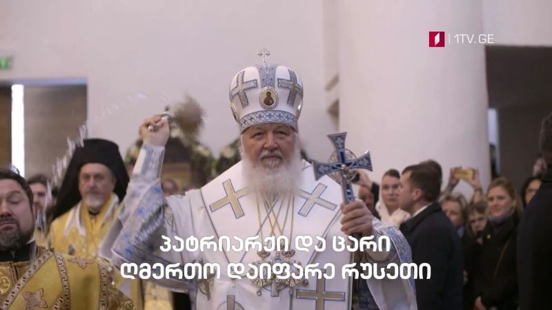 „პატრიარქი და ცარი – ღმერთო დაიფარე რუსეთი“ – „დოსიე“, 8 სექტემბერს, 23:30