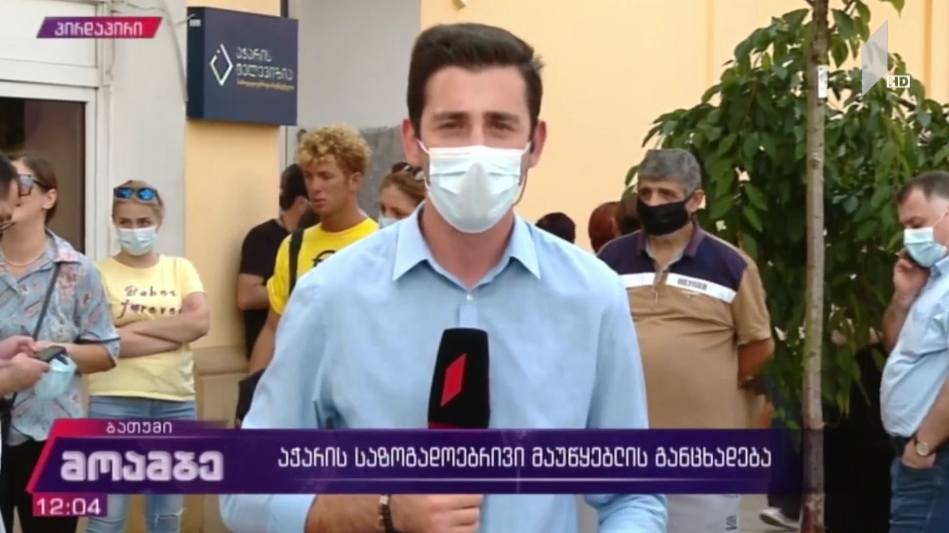 აჭარის საზოგადოებრივი მაუწყებლის განცხადება