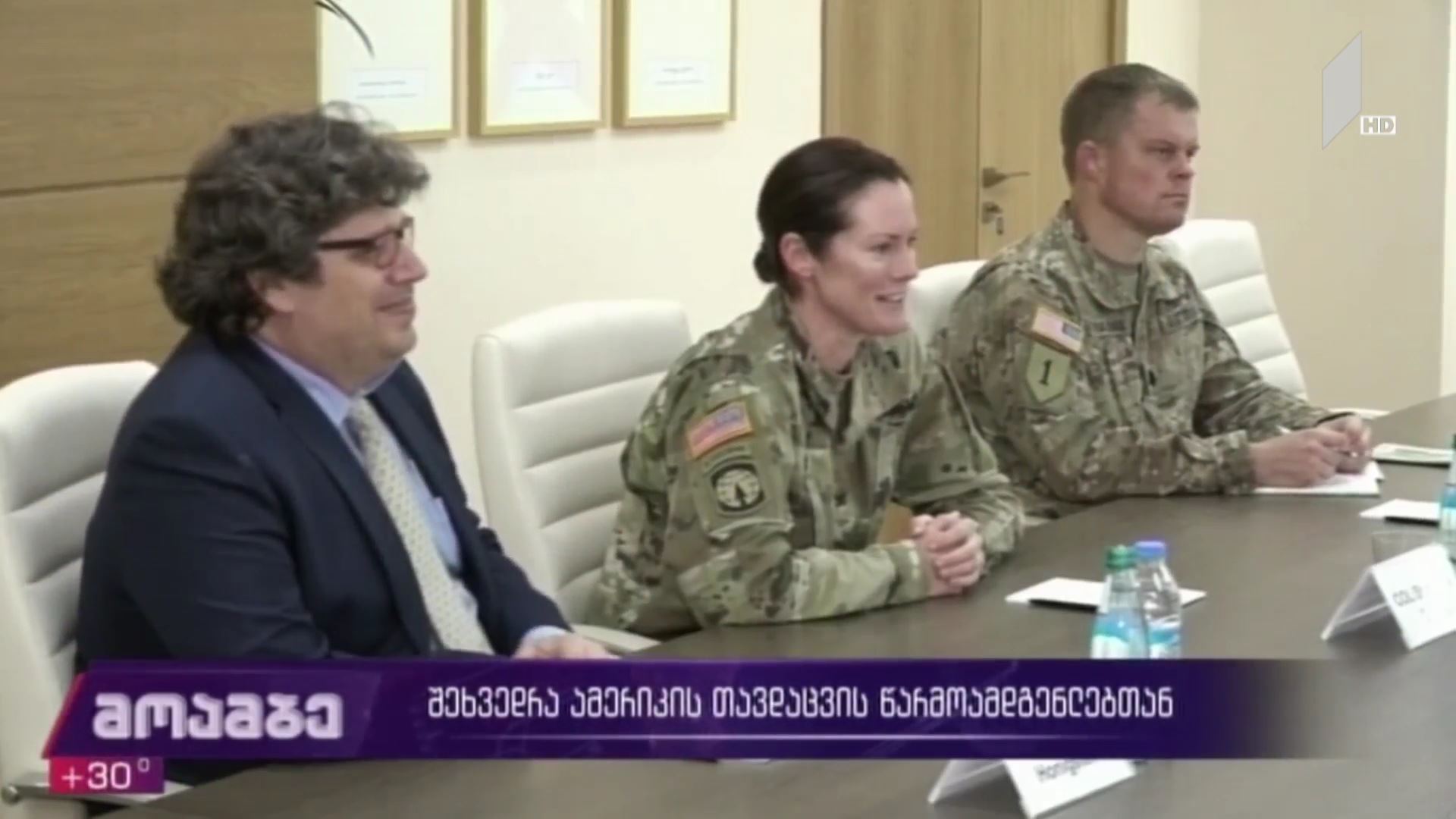შეხვედრა ამერიკის თავდაცვის წარმომადგენლებთან