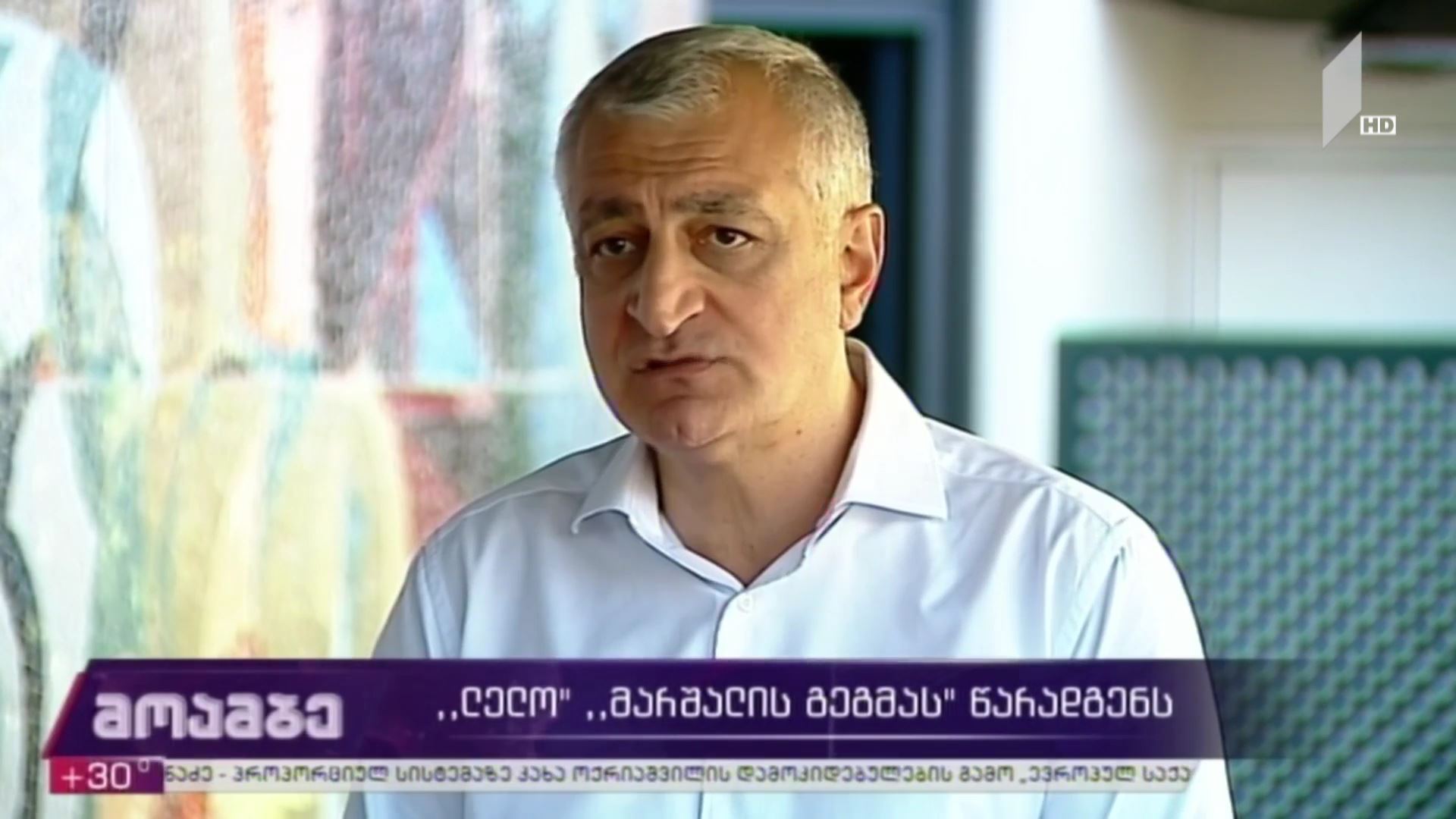 „ლელო“ „მარშალის გეგმას“ წარადგენს