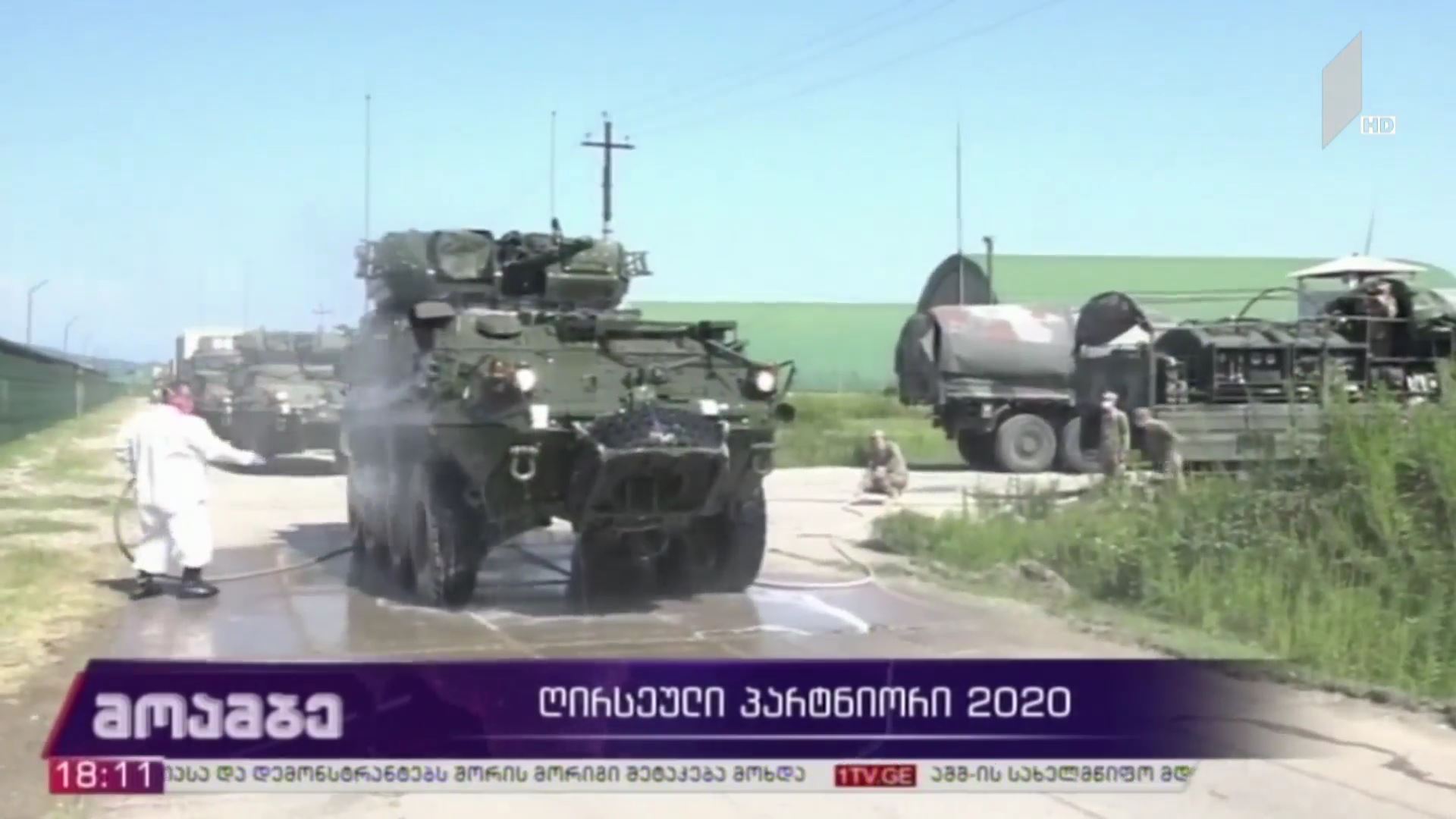 „ღირსეული პარტნიორი 2020“