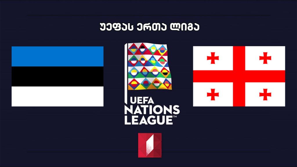 #ერთალიგა ესტონეთი – საქართველო / UEFA Nations League. Estonia vs Georgia
