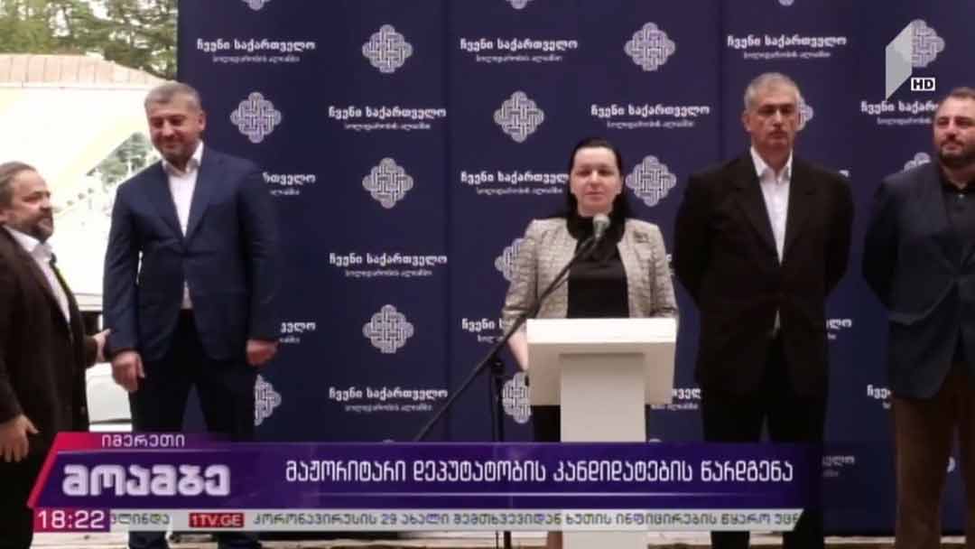„ჩვენი საქართველო-სოლიდარობის ალიანსის“ მაჟორიტარი კანდიდატების წარდგენა