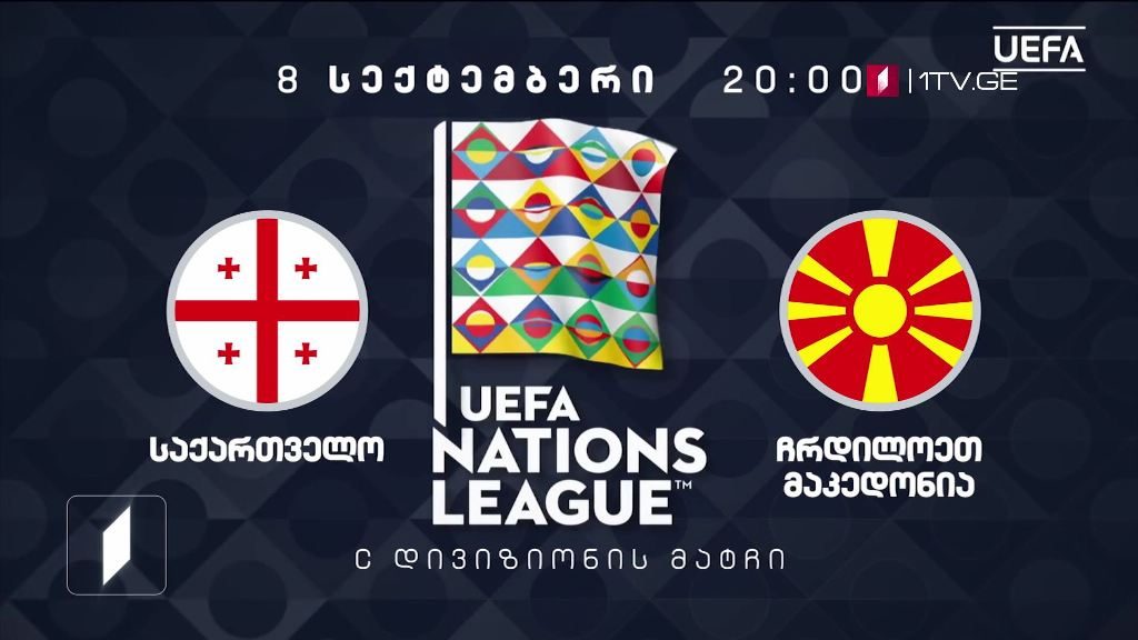 საქრთველო – ჩრდილოეთ მაკედონია – უეფას ერთა ლიგის 2020-2021 წლების გათამაშება – 8 სექტემბერი, 20:00