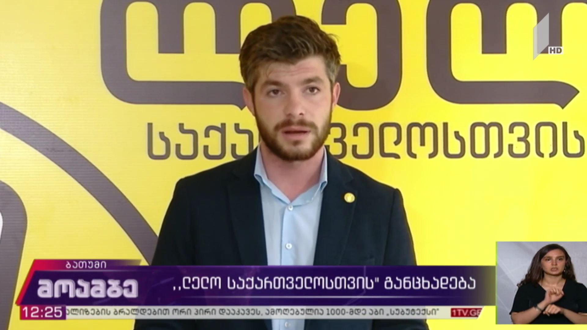 „ლელო საქართველოსთვის“ განცხადება