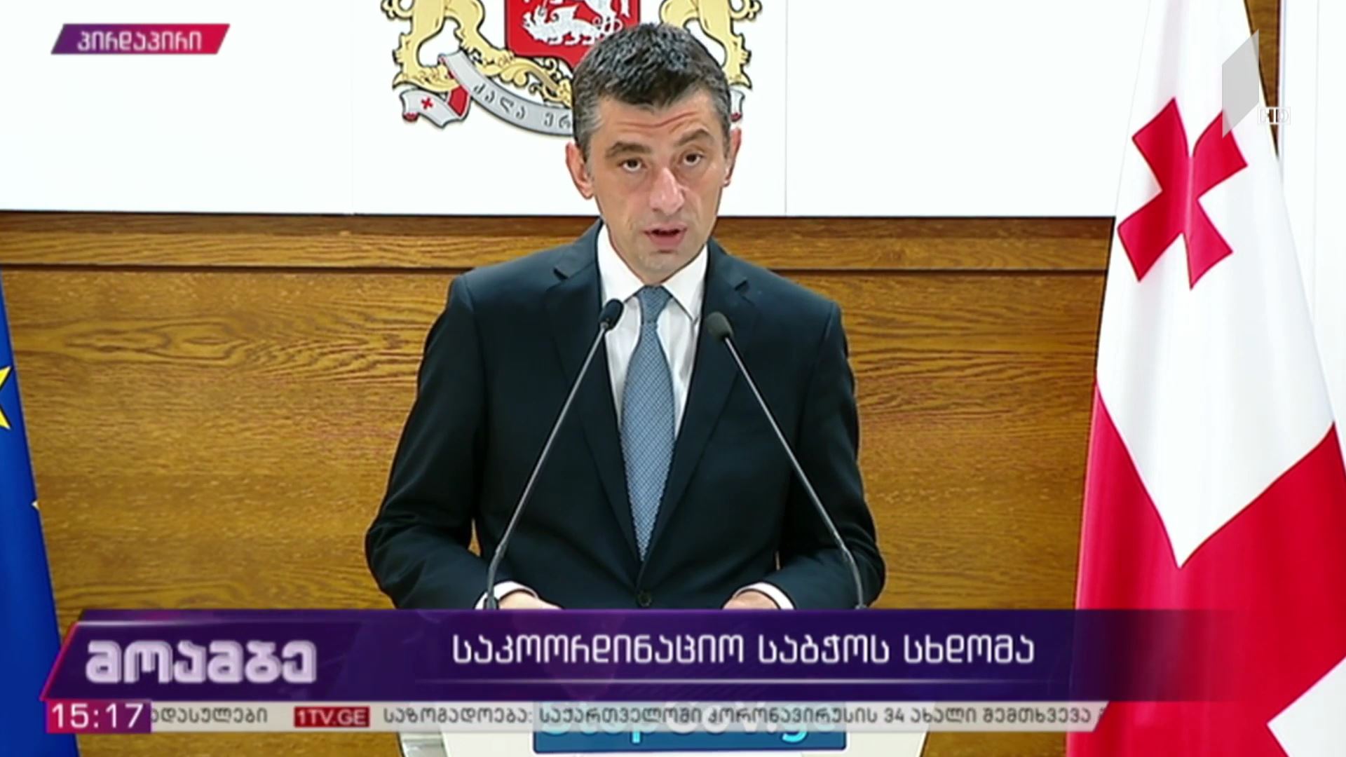 საკოორდინაციო  კომისიის სხდომა - პრემიერ-მინისტრის განცხადება
