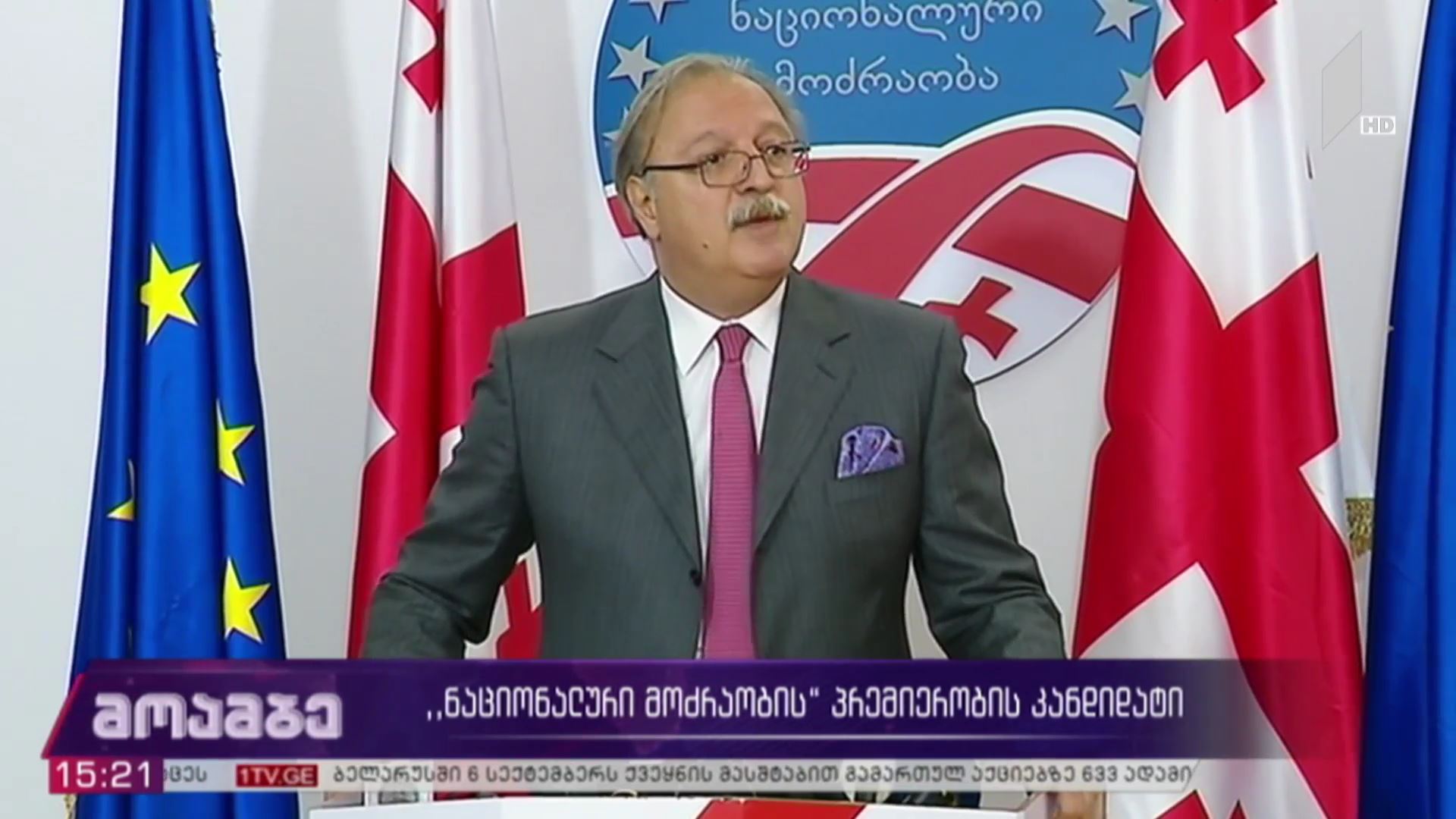 „ნაციონალური მოძრაობის“ პრემიერობის კანდიდატი