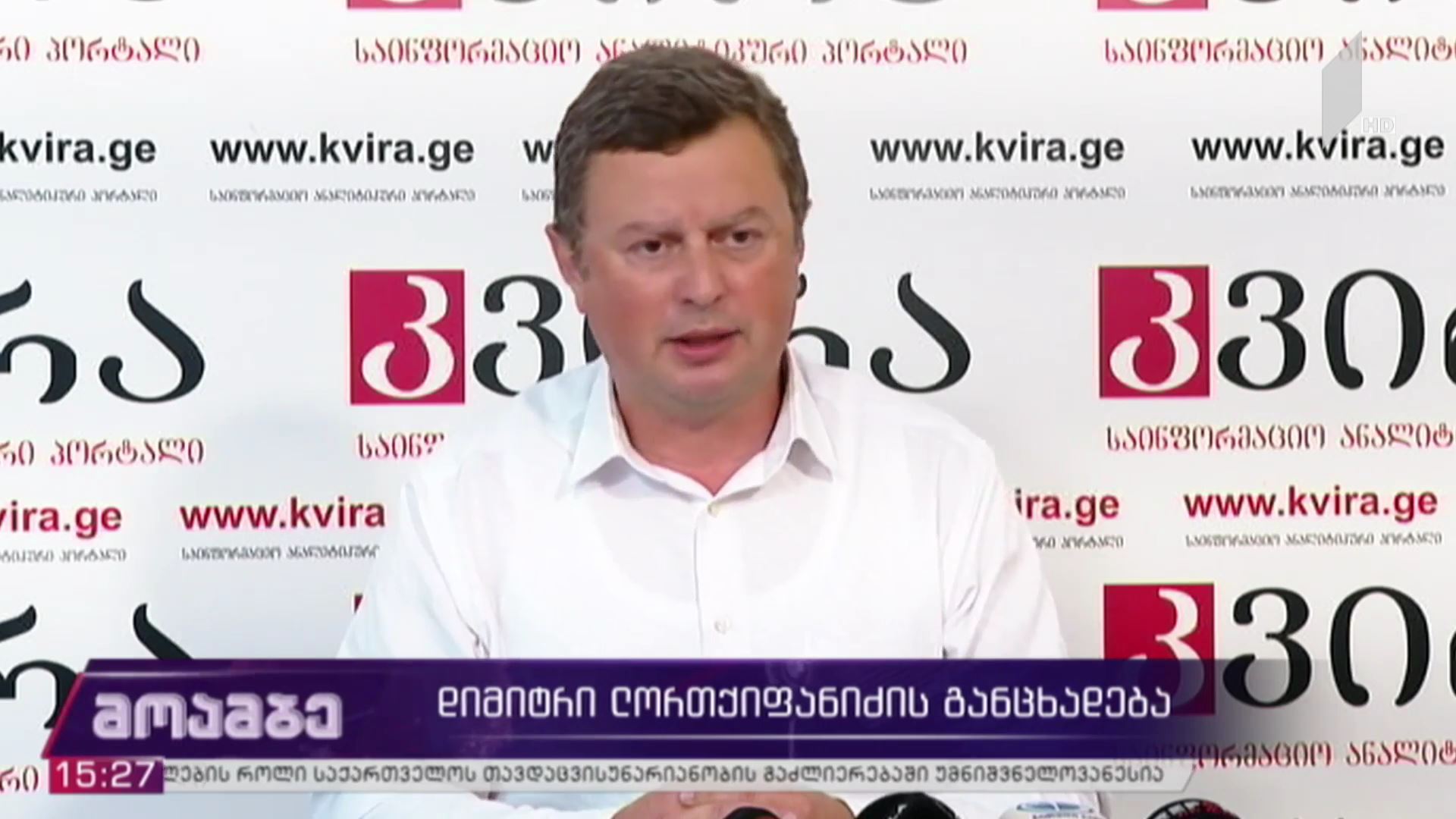 დიმიტრი ლორთქიფანიძის განცხადება