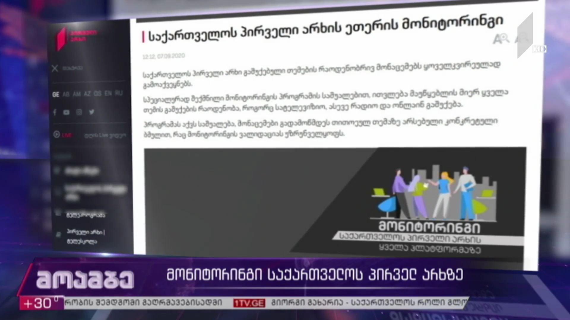 მონიტორინგი საქართველოს პირველ არხზე