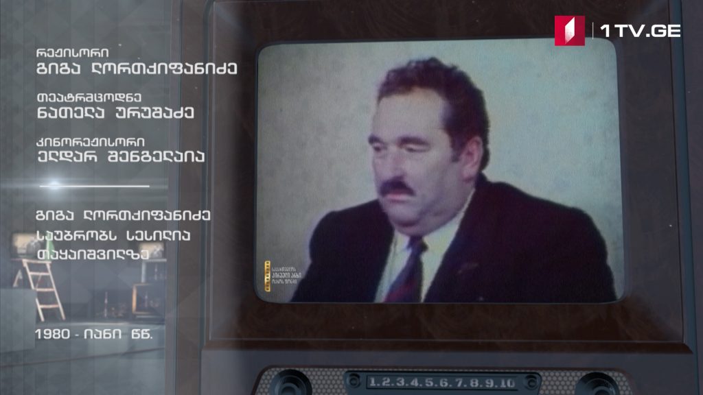 #ტელემუზეუმი გიგა ლორთქიფანიძე საუბრობს სესილია თაყაიშვილზე, 1980-იანი წლების ჩანაწერი