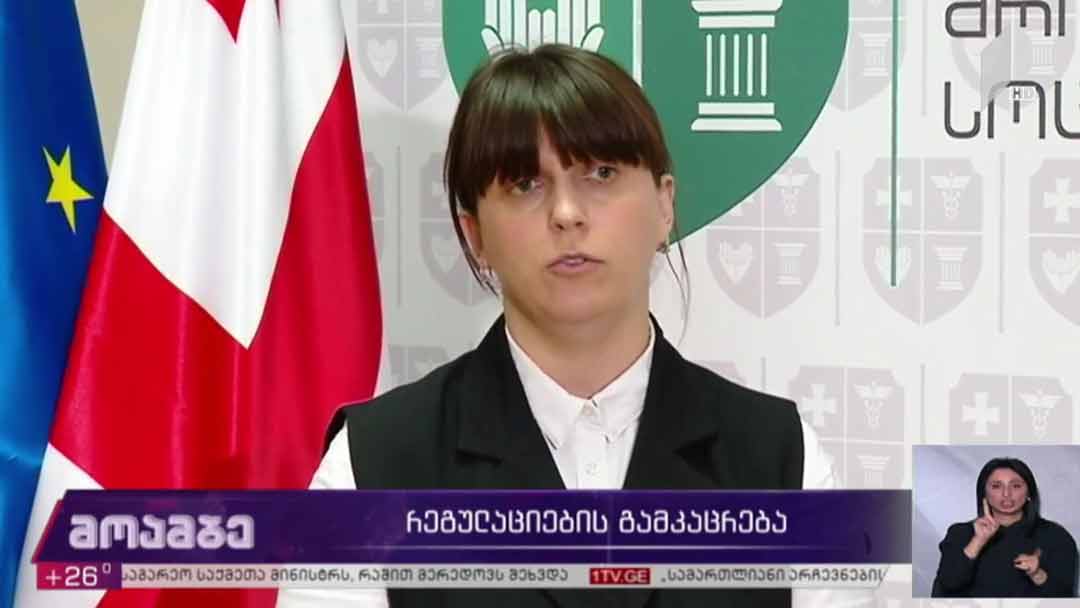 COVID-19 - რეგულაციების გამკაცრება