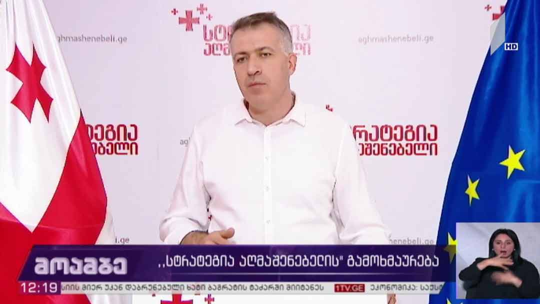 „სტრატეგია აღმაშენებლის“ინიციატივა